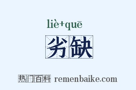 劣缺是什么意思的图片
